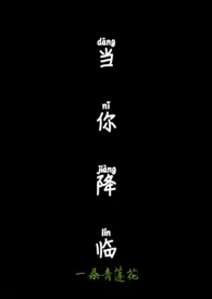 当你降临最新章