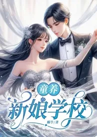 新娘学校:童养最新章
