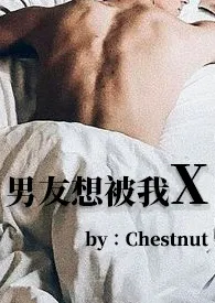 男友想被我X(BG 1V1)最新章