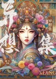 异想集最新章
