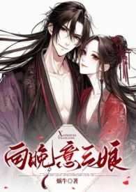 向晚意三娘(古言、甜宠、1v1)最新章