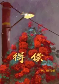 得偿【1v1H】最新章