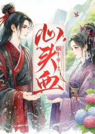 心头血(高H、双重生、1v1、HE)最新章