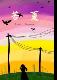 苦夏(骨科H)