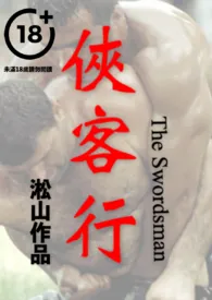 侠客行(侠客掰弯壮士,男男鸡奸微凌虐)最新章
