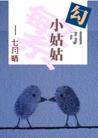 【繁】勾引小姑姑(伪姑姪,1V1)最新章