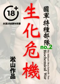 国军特种部队:生化危机(男体赤裸凌虐,男军人羞耻受辱)最新章