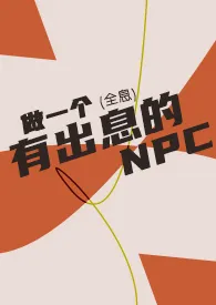做一个有出息的NPC(全息)