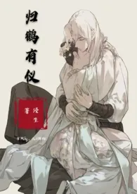 仪有归鹤(h古风bg)