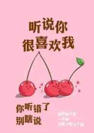 听说你很喜欢我(校园 )【1V1】最新章