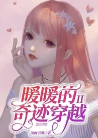 暖暖的奇迹穿越Ⅱ最新章