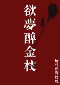 欲梦醉金枝最新章