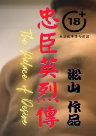 忠臣英烈传(忠臣直谏竟被召入后宫变男妃,卷入宫斗臀塞蛋,终与将军男男结连理)最新章