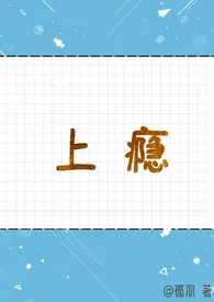 上瘾(1V1,SC)最新章