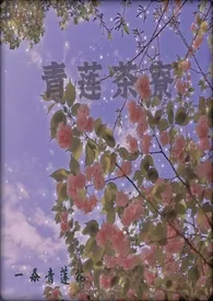 青莲茶寮(短篇集)最新章