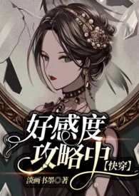 好感度攻略中【快穿】最新章
