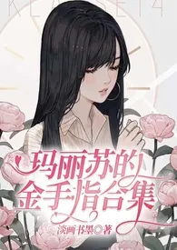 玛丽苏的金手指合集最新章