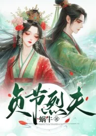 贞节烈夫(1v1 H)最新章