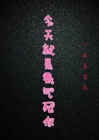 今天就是要气死你(快穿)最新章