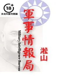 军事情报局(聚焦男性身体,革命男军官剥除军服赤裸交出尊严)最新章
