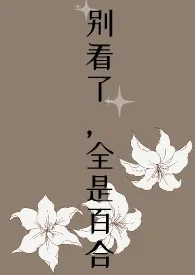 别看了,全是百合最新章