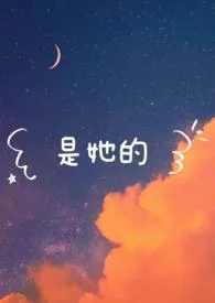 是她的(校园1v1)最新章