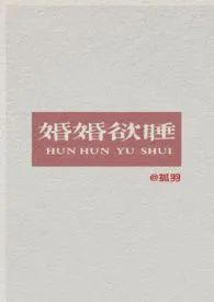婚婚欲睡【1v1】最新章