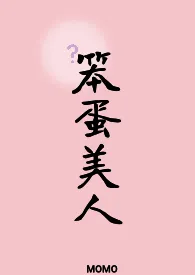 你也被笨蛋美人蛊到了吗(np)最新章