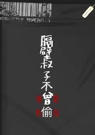 隔壁叔子不曾偷(NPH)最新章