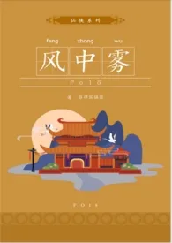 风中雾最新章