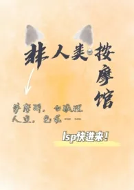 非人类按摩馆(np)