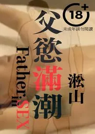 父欲满潮(壮年已婚人夫和老年父亲最深的爱))最新章
