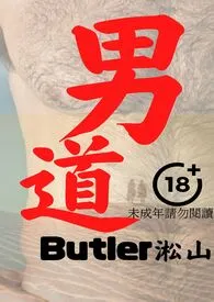 男道(古代少爷勾引粗勇男仆上床)最新章