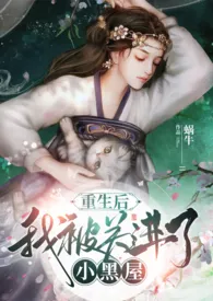 重生后,我被关进了小黑屋(追夫、双重生、1v1)最新章