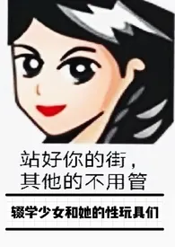 辍学少女和她的性玩具们(nph)最新章