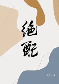 绝配(女S男M)