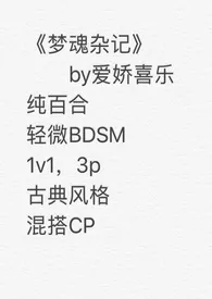 梦魂杂记(纯百合)最新章