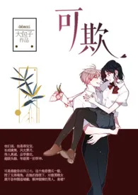 可欺(SC、HE、1V1)最新章
