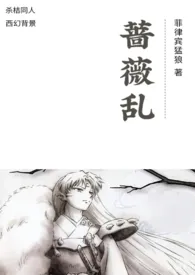 蔷薇乱(杀桔)最新章