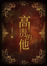 高贵的他(女尊)