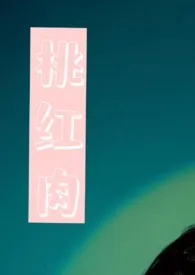 桃红肉(年上,1v1)最新章