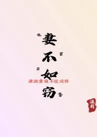 妻不如窃(NPH)最新章