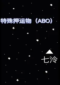 特殊押运物(ABO)最新章
