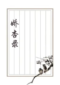 娇杏录最新章