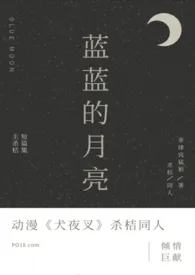 蓝蓝的月亮(杀桔同人)最新章