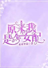 原来我是个女配最新章