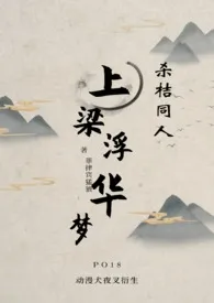 上梁浮华梦(杀桔)最新章