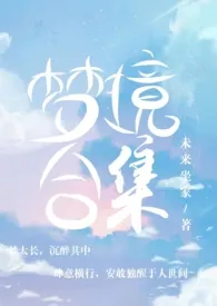 梦境合集(纯欲篇)最新章