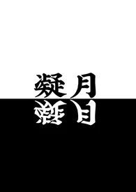 凝月(杀桔同人)最新章