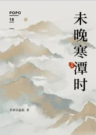 未晚寒潭时(杀桔)最新章